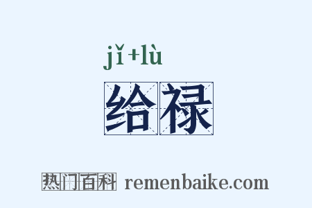 给禄是什么意思的图片